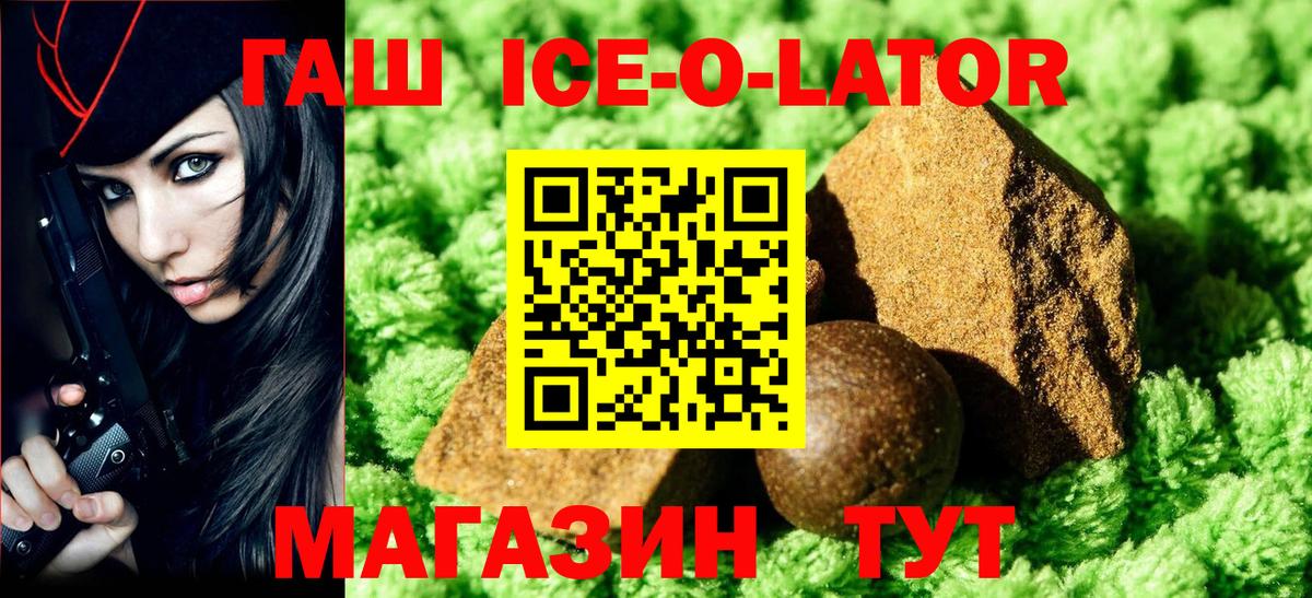 ГАШИШ Ice-O-Lator Нововоронеж